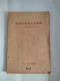 党的生活的几个问题，1963年