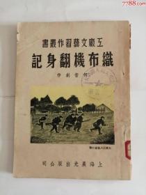 织布机翻身记（上海晨光出版社，，1950年）0002