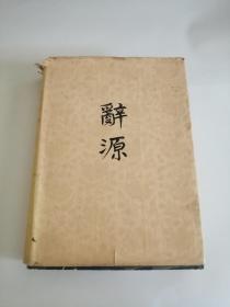 辞源三（1985年，上海辞书出版社）123