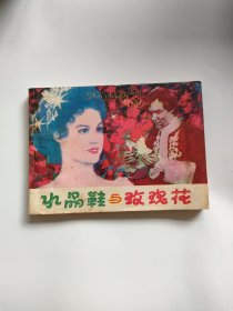 水晶鞋与玫瑰花（天津人民，1980年）222