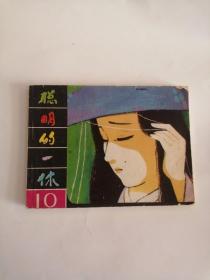 连环画----（聪明的一休10）1985年，黑龙江美术出版社111