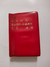 红宝书，毛主席语录毛主席的五篇著作毛主席诗词