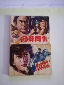 连环画----（兄妹同仇）上下册（1984年，科学普及出版社）999