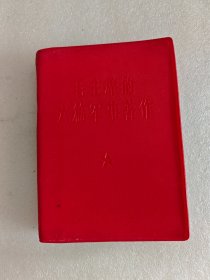 红宝书，毛主席的六篇＊事著作，60开