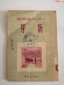 新芽（1951年）0003