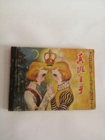 连环画----（真假王子）1982年，浙江人民美术出版社555.