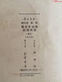 论社会主义经济建设列宁斯大林（新华书店出版社，1950年）0002