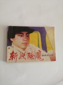 连环画----（斩妖除魔）1985年，朝花美术出版社222