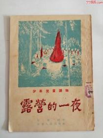 露营的一夜（山东人民出版社，1953年）0003.