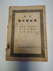 解析几何学（全一册）厚本，中华民国二十四年