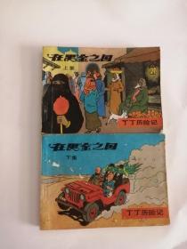 连环画----（在黑金之国）丁丁历险记（上下集）1985年，中国文联出版社111