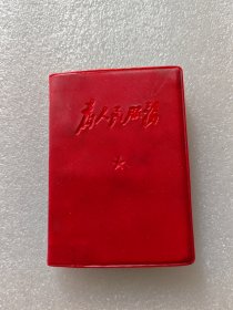 红宝书，为人民服务
