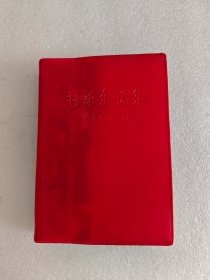 红宝书，毛泽东选集成语典故注释，60开