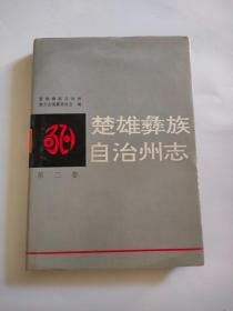 楚雄彝族自治州志第二卷（人民出版，1996年）、