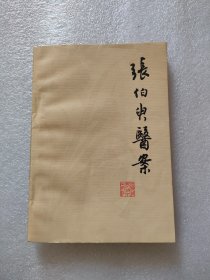张伯臾医案（1979年，上海科学技术出版社）