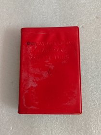 红宝书， 毛主席语录（英文版），60开