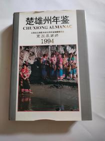 楚雄州年鉴1994