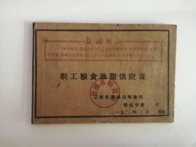 职工粮食油脂供应证（1974年）最高指示06