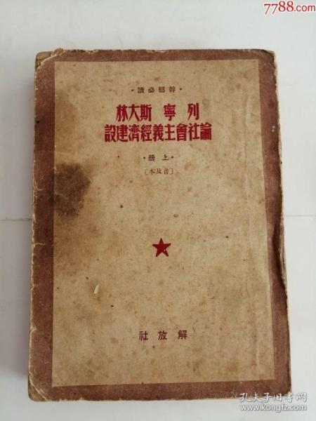 论社会主义经济建设列宁斯大林（新华书店出版社，1950年）0002