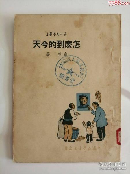 怎么到的今天（新华书店出版社，1950年）0001