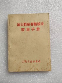 流行性脑脊髓膜炎防治手册，人民卫生，1968年