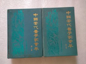 中国当代医学家荟萃（第一卷，第二卷）吉林科学技术，1988年