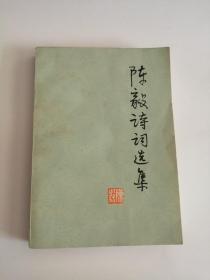 陈毅诗词选集（1977年，人民文学出版社）06