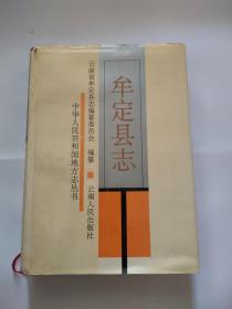 牟定县志（云南人民出版，1993年）