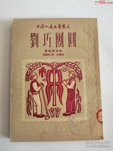 剑巧*圆（新华书店出版社，1949年）0003.