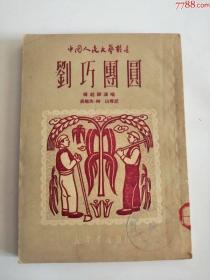 剑巧*圆（新华书店出版社，1949年）0003.