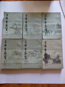 三希堂画宝（1-6册）一套，北京市中国书店，1983年。