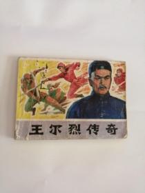 连环画----（王尔烈传奇）1984年，辽宁美术出版社333