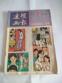 连环画报1985-6