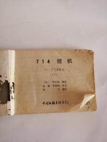 连环画----（714班机）丁丁历险记（下）1984年，中国文联出版社111