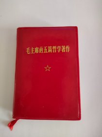 红宝书，毛主席的五篇哲学著作