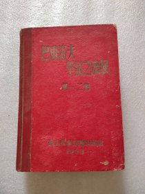 巴甫洛夫学说之发展第一二集，东北医学，1953年