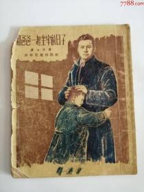 和爸爸一起坐牢的日子（少年儿童出版社，1954年）0003.