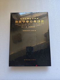 彝族毕摩经典译注（第八十一卷）武定彝族诺耶（一） 全新未拆封