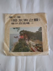 黑胶唱片，第七届（哈尔滨之夏音乐会选辑）三