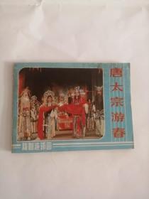 连环画----（唐太宗游春）1985年，中国戏剧出版社222