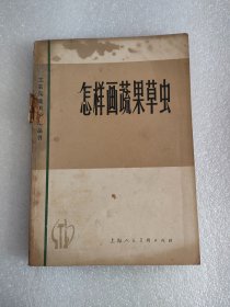 怎样画蔬菜果草虫（上海人民出版，1979年）25