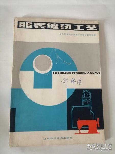 服装缝纫工艺（1984年，辽宁科学技术出版社）01