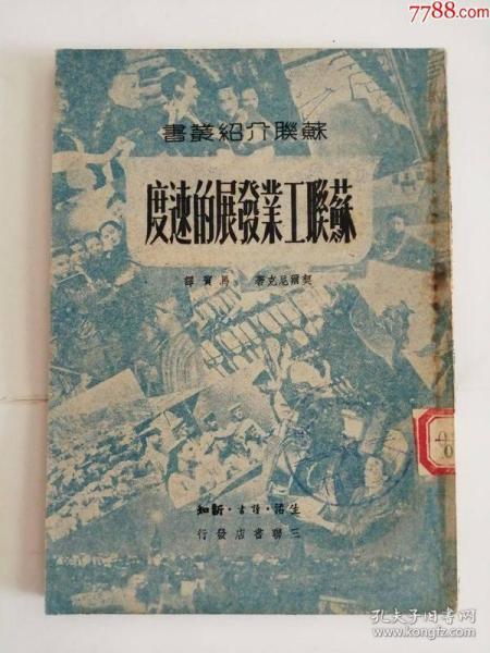 苏联工业发展的速度（1949年）解放区0002.