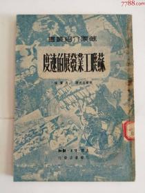 苏联工业发展的速度（1949年）解放区0002.