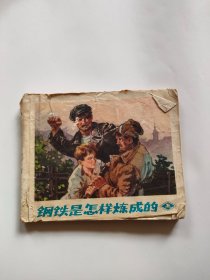 钢铁是怎样炼成的（上）人民美术，1972年777