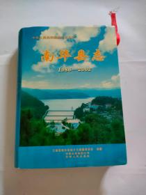 南华县志1986-2002（云南人民出版，2006年）