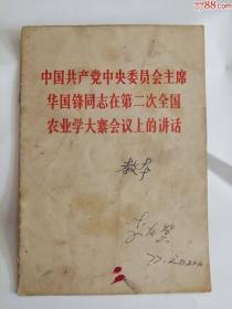 中国共产党中＊委员会主席华国锋同志在第二次全国农业学大寨会议上的讲话（1976）0001.