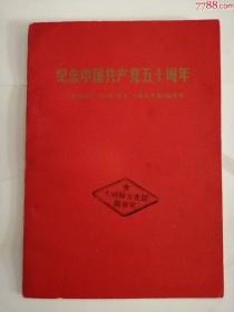 纪念中国共产党五十周年（云南人民出版社，1971年）0002，，