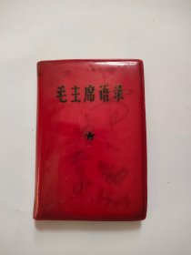 红宝书，毛主席语录