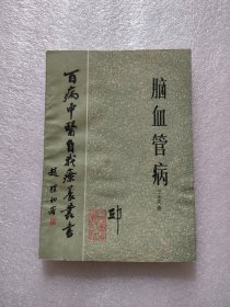 脑血管病，中山医学院，1975年